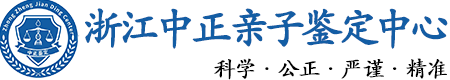 浙江华康中正DNA亲子鉴定中心